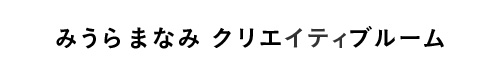 みうらまなみクリエイティブルーム